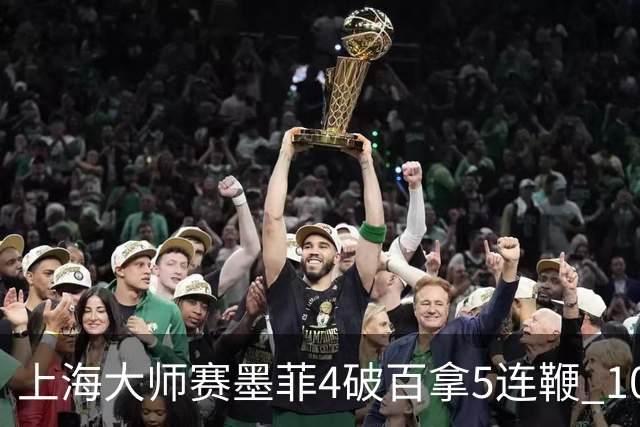 上海大师赛墨菲4破百拿5连鞭 10-8逆转塞尔比晋级